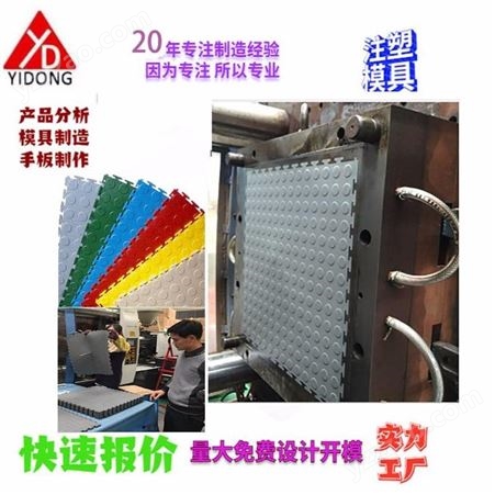 上海一东塑料模具厂专业定制塑料地板模具PVC防静电地板开发拼接锁扣地板注塑成型工厂家