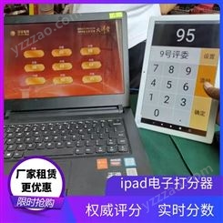 咸阳智能iPad打分器·电子投票器租赁·一对多讲解器租赁