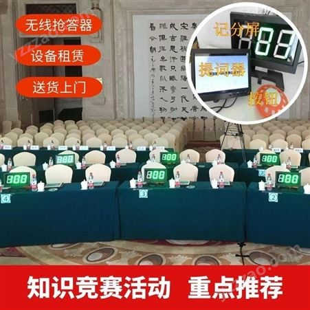 襄阳会议设备租赁讲解器-活动竞赛无线抢答器出租