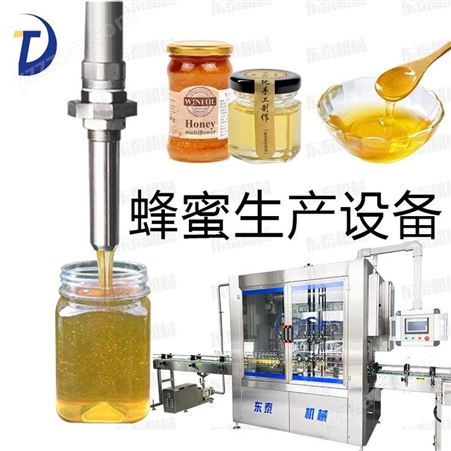 威海 淄博 灌装蜂蜜成套设备 东泰机械dt002