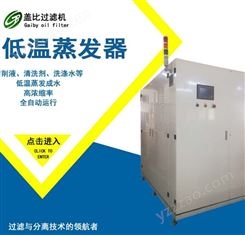 热泵低温蒸发器 工业废水处理专用 废液变清水 减少企业环保成本