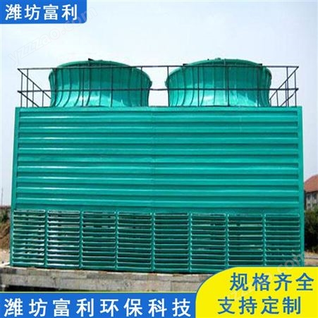 精选厂家 玻璃钢新型冷却塔 坚固耐用 高温横流冷却塔