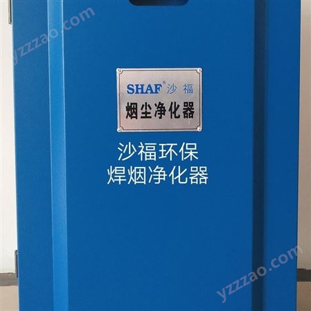 SHAF沙福环保 焊烟净化器 粉尘净化器 吸尘净化器 灰尘除尘器 123