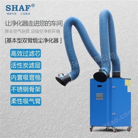 沙福环保SHAF智能型双臂移动式烟尘净化器 焊烟净化器