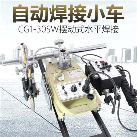 CG1-30SW摆动式自动焊接小车 焊接设备 SHAF沙福