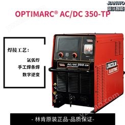 林肯焊机OPTIMARC® AC/DC 350-TP 林肯氩弧焊机交直流多功能氩弧焊机