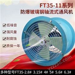 三团380V/220v防腐轴流式管道风机FT35-11-3.55# 0.37KW固定式玻璃钢风扇