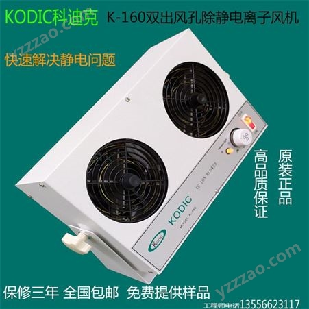 小巧 方便移动 可调节风速 KODIC 科迪克 K-160台式双出风 除静电离子风机工业 负离子风机