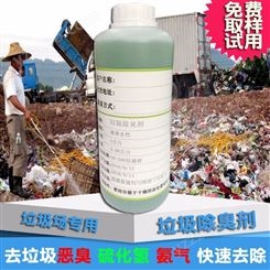 垃圾除味剂 垃圾填埋场除臭剂 污水除臭剂 植物除臭剂 厂家供应