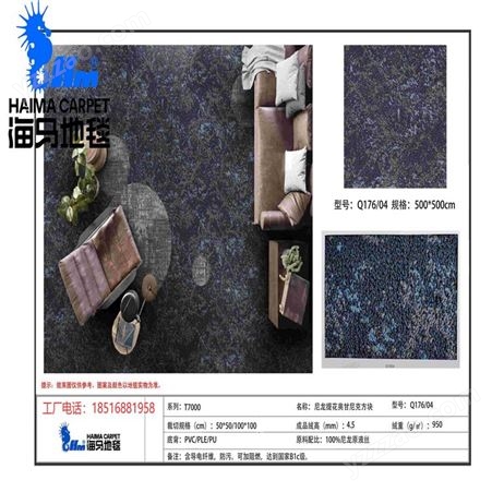 海馬地毯联系电话   Q177/04价格  工程地毯T7000系列