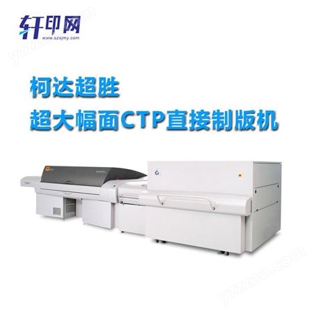 轩印网出售柯达超大幅面CTP制版机 直接激光制版机