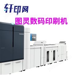 轩印网出售富士施乐数码印刷机 画册六色数码印刷机富士施乐V3100i