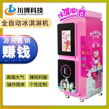 全自动无人售卖冰淇淋机 甜筒自动售卖机  商用自助设备