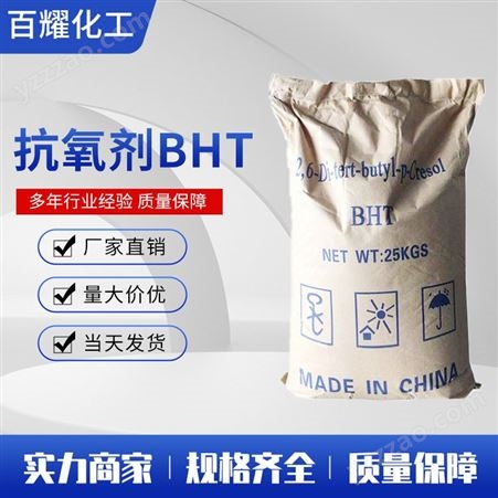BHT抗氧剂 T501 工业级含量99% BHT501 橡胶防老剂 百耀化工