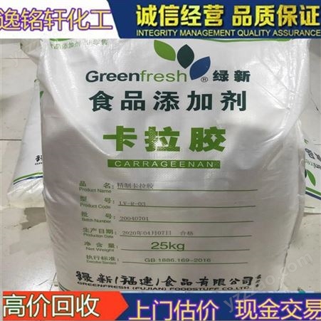高价回收香凝卡拉胶 食品级 复配增稠剂 食品添加剂全国收购