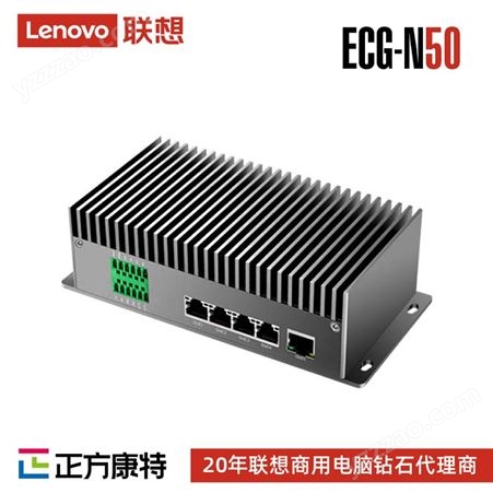 联想LenovoECG-N50边缘计算网关边云协同强劲算力灵活定制
