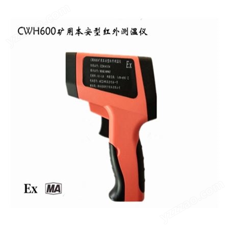 CWH600矿用本质安全型红外测温仪便携式红外测温枪