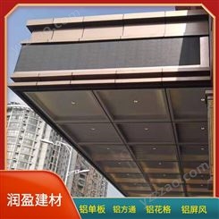江苏铝单板实力工厂供应 氟碳铝单板幕墙吊顶可定制 润盈