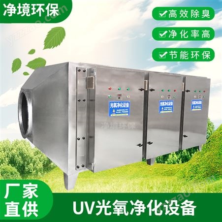净境环保工业废气处理设备光氧催化一体机 除臭除味UV光氧净化器