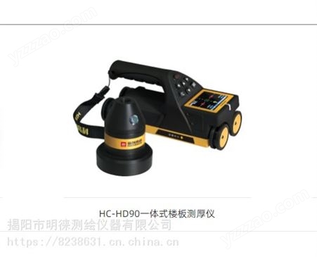HC-HD90揭西海创楼板测厚仪，普宁潮南钢筋检测仪