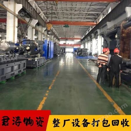 上海整厂旧机器打包回收处理 君涛各种车床设备实力回收商家